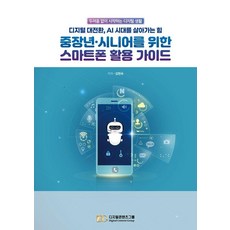 중장년 시니어를 위한 스마트폰 활용 가이드:디지털 대전환 AI 시대를 살아가는 힘, 김현숙 저, 디지털콘텐츠그룹