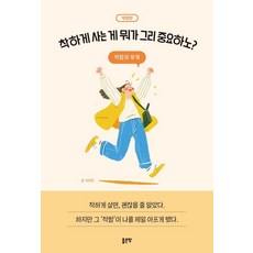 [좋은땅]착하게 사는 게 뭐가 그리 중요하노? : 착함의 무게 (개정판), 이미진, 좋은땅, 없음