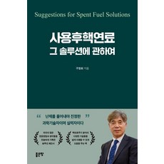 사용후핵연료 그 솔루션에 관하여, 상세내용 참조 상세내용 참조