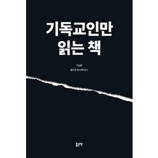 기독교인만 읽는 책, 좋은땅, 이상환