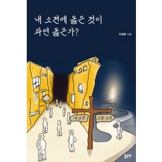 내 소견에 옳은 것이 과연 옳은가, 이정환 저, 좋은땅