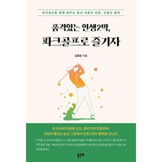 품격있는 인생2막 파크골프로 즐기자:파크골프를 통해 배우는 몸과 마음의 조화 인생의 품격, 김호순, 좋은땅