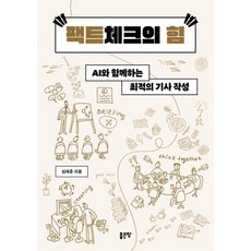 [좋은땅]팩트체크의 힘 : AI와 함께하는 최적의 기사 작성