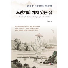 노인기의 가치 있는 삶:삶의 끝에서 다시 시작되는 존재의 철학, 상세내용 참조 상세내용 참조