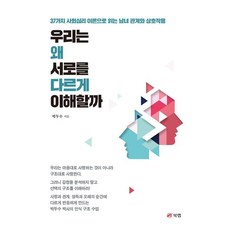 Book Lab 我們為何以不同方式理解彼此, 朴斗洙 著