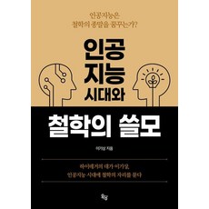 [옥당북스 ]인공지능 시대와 철학의 쓸모 : 인공지능은 철학의 종말을 꿈꾸는가?, 옥당북스