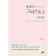 창세기에서 만나는 그리스도 2:4장-22장, (주)좋은땅, 좋은땅 (주)좋은땅, 좋은땅