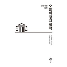[씨아이알]입문자를 위한 오늘의 정치 철학, 씨아이알, 바스 반 데르 보센