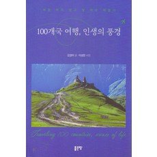 100개국 여행 인생의 풍경, 좋은땅, 김경미 좋은땅, 김경미