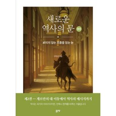 새로운 역사의 문 2, 상세내용 참조