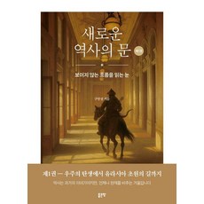 새로운 역사의 문 1:보이지 않는 흐름을 읽는 눈, 상세내용 참조 상세내용 참조
