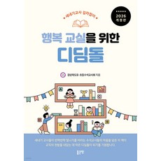 [좋은땅]행복교실을 위한 디딤돌 (개정판), 좋은땅, 경상북도유·초등수석교사회