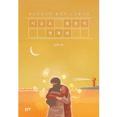 지금도 충분히 행복해:위로받았으면 좋겠어 그것뿐이야, 좋은땅, 정향목