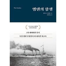 [좋은땅]엠덴의 함생, 좋은땅, 김민하