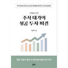 시장을 이긴 주식 대가의 성공 투자 비결:주식 투자로 부자가 되고 싶은 여러분을 위한 주식 고수의 길라잡이, 좋은땅, 이한득