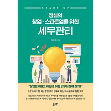 [좋은땅]정셈의 창업 스타트업을 위한 세무관리, 좋은땅, 정한영