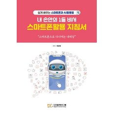 내 손안의 1등 비서 스마트폰활용 지침서:쉽게 배우는 스마트폰과 AI 활용법, 디지털콘텐츠그룹, 옥은영