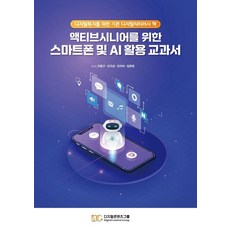 액티브시니어를 위한 스마트폰 및 AI 활용 교과서:디지털복지를 위한 기본 디지털리터러시 책, 디지털콘텐츠그룹, 이종구 오지성 조아라 임화정
