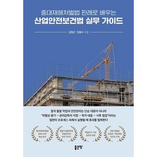 중대재해처벌법 판례로 배우는 산업안전보건법 실무 가이드, 페이퍼북 페이퍼북