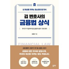 [좋은땅]김 변호사의 금융법 상식 : 내 재산을 지키는 최소한의 법 지식, 페이퍼북