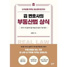 김 변호사의 부동산법 상식:내 재산을 지키는 최소한의 법 지식, 좋은땅, 김종운