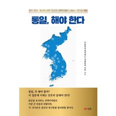 통일 해야 한다, 북랩, 류우익 외