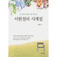 Book Lab 李漢哲的四季： 一位一家之主走過的八十年人生, 李漢哲