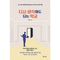 [북랩]다시 생각해도 되는 학교 : 교수-학습 지원센터(배움실험실)로 다시 묻는 학교의 역할, 북랩, 이환규