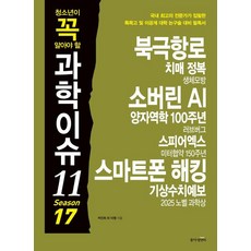 청소년이 꼭 알아야 할 과학이슈11 Season 17, 페이퍼북