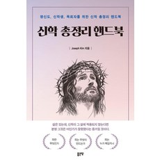 [좋은땅]신학 총정리 핸드북, 좋은땅, Joseph Kim