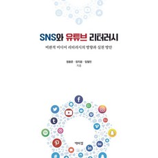 SNS와 유튜브 리터러시:비판적 미디어 리터러시의 방향과 실천 방안, 1