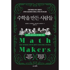 dongamnb 創造數學的人們： 從阿基米德到哥德爾 向50位數學家學習數學的歷史與原理