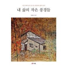 내 삶의 작은 풍경들, 북랩, 신선호