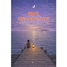[하움출판사]양파씨 포도의 꿈을 꾸시나요?