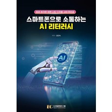 스마트폰으로 소통하는 AI 리터러시:따라 하기만 하면 나도 디지털 시대 주인공, 디지털콘텐츠그룹, 김인숙