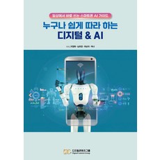 누구나 쉽게 따라 하는 디지털 & AI:일상에서 바로 쓰는 스마트폰 AI가이드, 디지털콘텐츠그룹, 이정화 남호정 최상국 하나