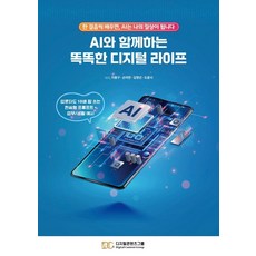 [디지털콘텐츠그룹]AI와 함께하는 똑똑한 디지털 라이프 : 한 걸음씩 배우면 AI는 나의 일상이 됩니다, 디지털콘텐츠그룹, 이종구 손미연 김명선 도윤서