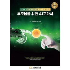 부모님을 위한 AI 교과서:천천히 차근차근 따라 하면 누구나 할 수 있어요, 디지털콘텐츠그룹, 디지털콘텐츠그룹 편집부 디지털콘텐츠그룹, 디지털콘텐츠그룹 편집부