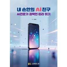 [디지털콘텐츠그룹]내 손안의 AI 친구 : AI전문가 권택현 따라 하기, 디지털콘텐츠그룹