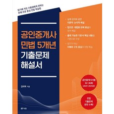 [북랩]공인중개사 민법 5개년 기출문제 해설서, 북랩 북랩