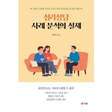 Book Lab 心理諮商案例分析實務：引導心靈痛苦走向療癒的專業心理諮商師臨床解方, 林香彬 著