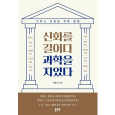 [좋은땅]신화를 길어다 과학을 지었다
