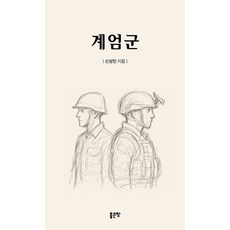 계엄군, 좋은땅, 신성민