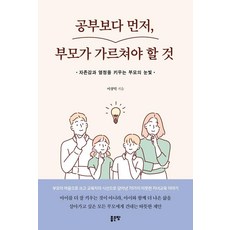 공부보다 먼저 부모가 가르쳐야 할 것, 좋은땅, 이상덕