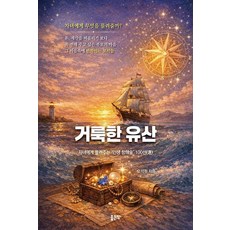 거룩한 유산, 좋은땅, 오석원