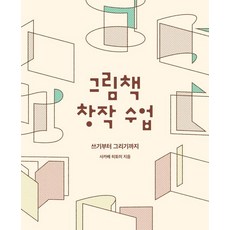 그림책 창작 수업:쓰기부터 그리기까지, 페이퍼북