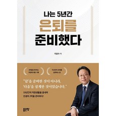 [좋은땅]나는 5년간 은퇴를 준비했다