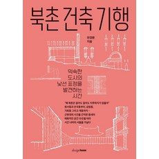 [디자인하우스]북촌 건축 기행 : 익숙한 도시의 낯선 표정을 발견하는 시간, 페이퍼백