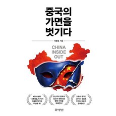 중국의 가면을 벗기다, 하양인, 이동엽