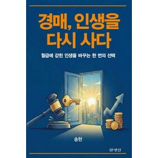 경매 인생을 다시 사다, 하양인, 송현